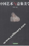 中国艺术与意象美学 封面