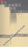 清代云南绿营兵研究  以汛塘为中心 封面