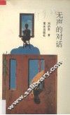 无声的对话  美术欣赏与研究 封面