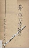 艺术概论提纲  《艺术教育》增刊第一号 封面