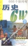 历史  6W  下 封面