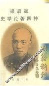 梁启超史学论著四种 封面