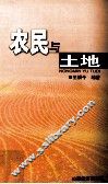 农民与土地 封面