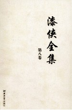 漆侠全集  第8卷 封面