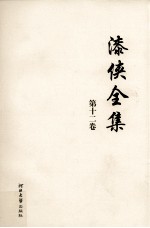 漆侠全集  第12卷 封面
