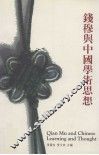 钱穆与中国学术思想 封面