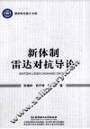 新体制雷达对抗导论