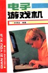 电子游戏机 封面