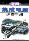 通用集成电路速查手册  第2版 封面