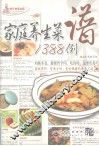 家庭养生菜谱1388例 封面