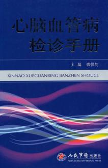 心脑血管病检诊手册 封面