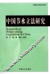 中国节水立法研究 封面