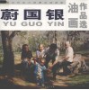 蔚国银油画作品选  中国当代实力派著名油画家 封面