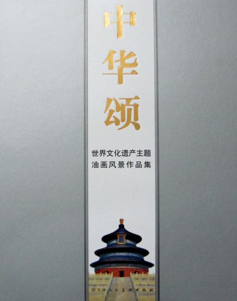 中华颂  世界文化遗产主题油画风景作品集 封面