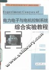 电力电子与电机控制系统综合实验教程 封面