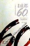 图说成都60年  一个城市的60年民间影像志 电子书封面