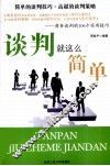 谈判就这么简单 封面