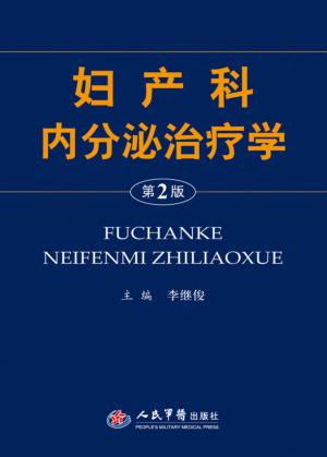 妇产科内分泌治疗学 封面