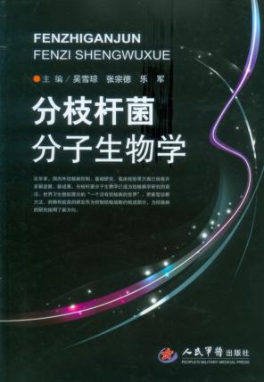 分枝杆菌分子生物学 封面