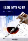 环境化学实验 封面