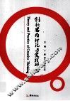 创新思维理论与实践研究 电子书封面