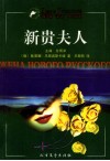 新贵夫人  上 封面