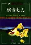 新贵夫人  下 封面