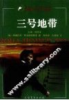 三号地带  上 封面