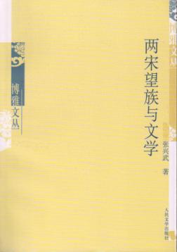 两宋望族与文学 封面