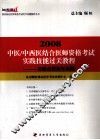 2008中医中西医结合医师资格考试 名师点拨历年真题 封面