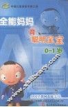 全能妈妈育聪明宝宝  0-1岁  高振敏主编 封面