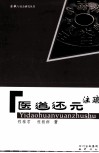 医道还元注疏 封面