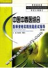 中医中西医结合医师资格实践技能应试指导  修订版 封面