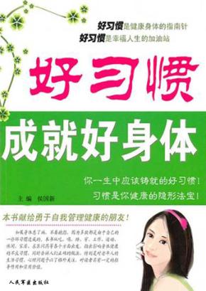 好习惯成就好身体 封面