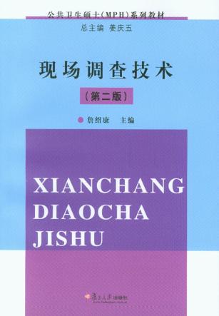 现场调查技术  第2版 封面