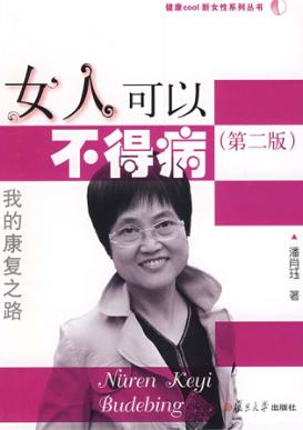 女人可以不得病：我的康复之路（第二版） 封面