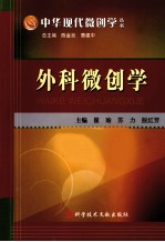 外科微创学 封面