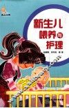 新生儿喂养与护理 封面