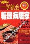 一学就会糖尿病居家疗法 电子书封面