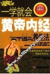 一学就会黄帝内经  中国式养生法 封面