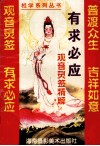 有求必应  观世音灵签精解 封面