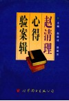 赵清理心得验案辑