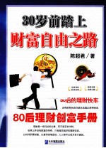 30岁前踏上财富自由之路  80后的理财创富手册 封面
