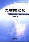 大脑的记忆  关于大脑记忆功能的探索 封面