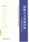 战略人力资源管理  理论梳理和观点述评 封面