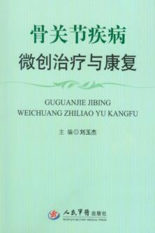 骨关节疾病微创治疗与康复 封面