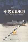 中苏关系史纲  1917-1991  增订版 电子书封面