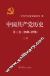 中国共产党历史  第2卷  1949-1978  上 封面