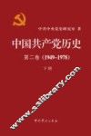 中国共产党历史  第2卷  1949-1978  下 封面