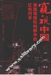 窥视中国：美国情报机构眼中的红色对手 封面